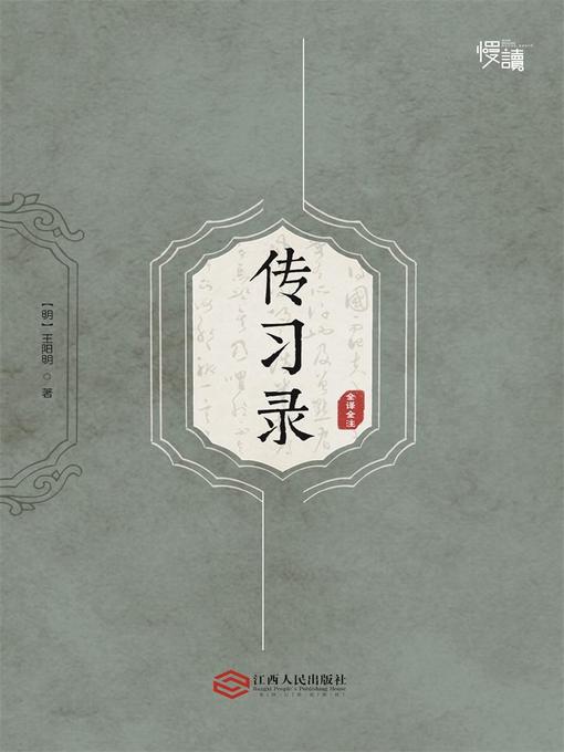 Title details for 传习录（全译全注版）（慢读系列，全面了解王阳明哲学思想的“心学圣经”） by 王阳明 - Wait list